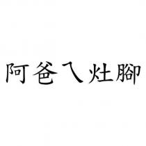 阿爸ㄟ灶腳