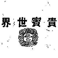 貴賓世界