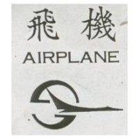 飛機 AIRPLANE 