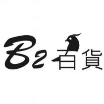 B2 百貨及圖