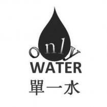 Only WATER 單一水及圖