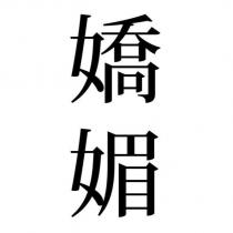 嬌媚
