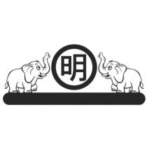 明及圖