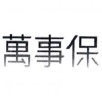 萬事保