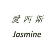 愛西斯 Jasmine