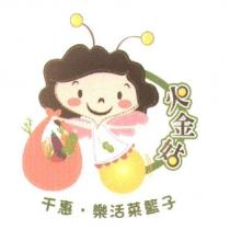 火金姑 千惠‧樂活菜籃子及圖