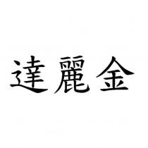 達麗金