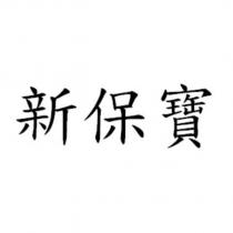 新保寶