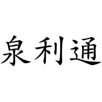 泉利通