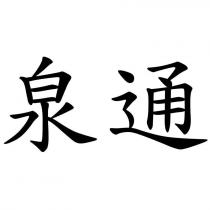 泉通