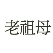 老祖母