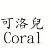 可洛兒 Coral