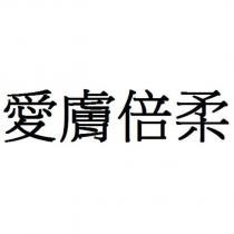 愛膚倍柔