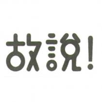 故說!