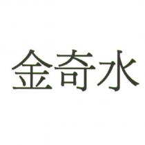金奇水