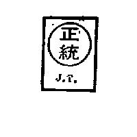 正統及圖 (墨色)