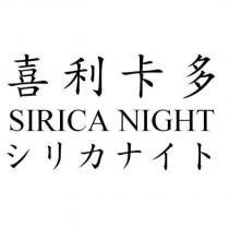 喜利卡多 SIRICA NIGHT シリカナイト
