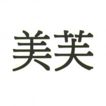 美芙