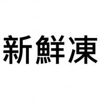 新鮮凍