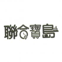 聯合寶島及圖