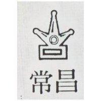 常昌及圖