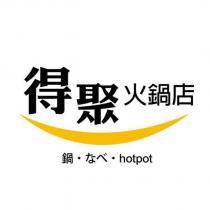 得聚火鍋店 鍋.なべ.Hotpot