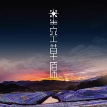 星空草原及圖