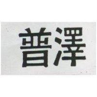 普澤