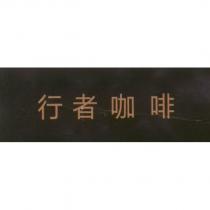 行者咖啡