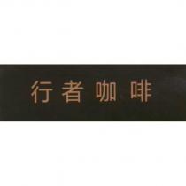 行者咖啡