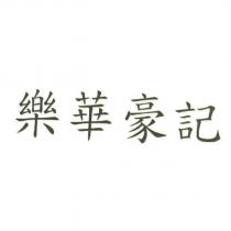 樂華豪記