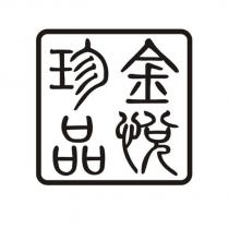金悅珍品