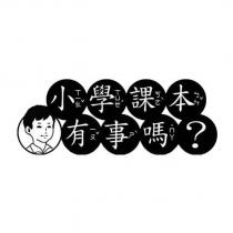 小學課本有事嗎?及圖