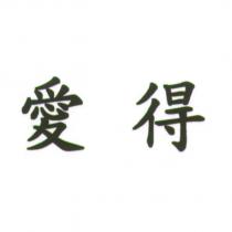 愛得