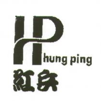 紅兵 hung ping 及圖