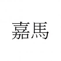 嘉馬