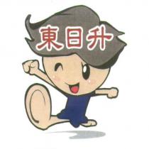 東日升及圖