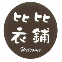 比比衣鋪及圖