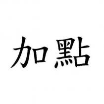 加點
