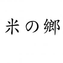 米の鄉