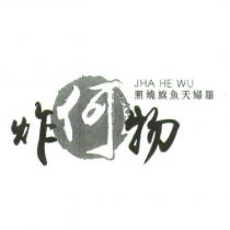 照燒旗魚天婦羅 JHA HE WU 及炸何物字型設計圖