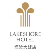 煙波大飯店 LAKESHORE HOTEL 及圖