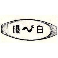 白曝及圖
