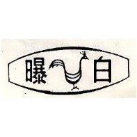 白曝及圖