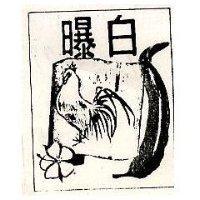 白曝及圖
