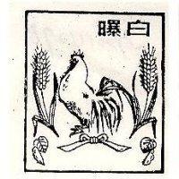 白曝及圖