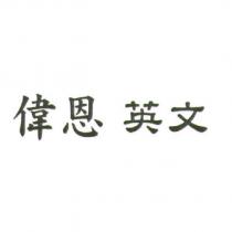 偉恩英文
