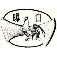 白曝及圖