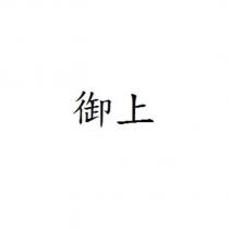 御上