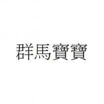 群馬寶寶